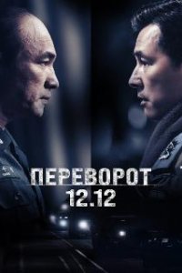 Переворот 12.12