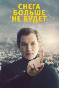 Снега больше не будет