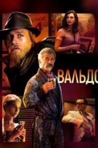 Вальдо