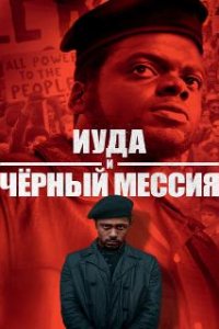Иуда и чёрный мессия