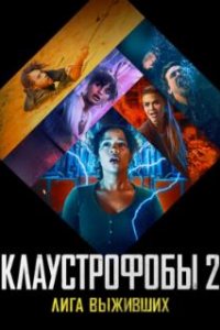 Клаустрофобы 2: Лига выживших