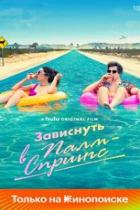 Зависнуть в Палм-Спрингс