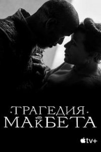 Трагедия Макбета