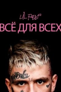 Lil Peep: всё для всех