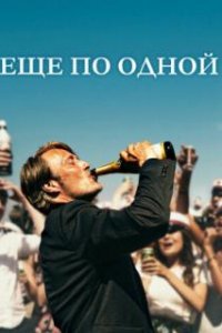 Еще по одной