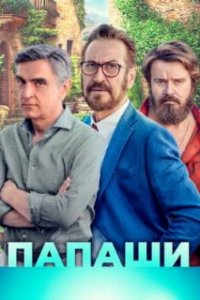  Папаши 