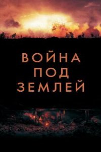  Война под землей 