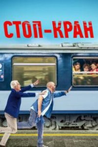 Стоп-кран