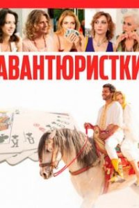 Авантюристки