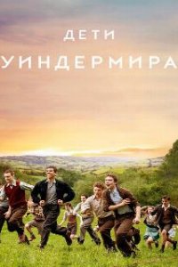 Дети Уиндермира