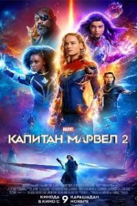 Капитан Марвел 2