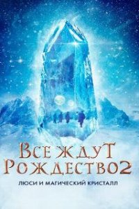 Все ждут Рождество 2: Люси и магический кристалл