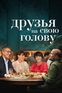 Друзья на свою голову