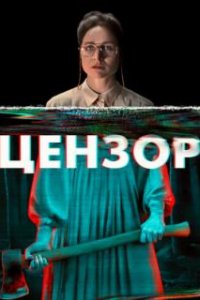 Цензор