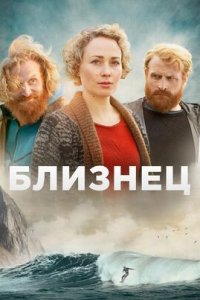  Близнец 
