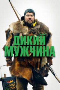 Дикий мужчина