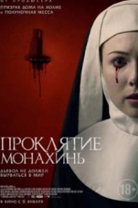 Проклятие монахинь