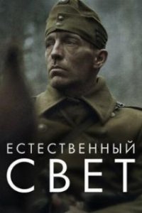  Естественный свет 
