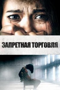  Запретная торговля 