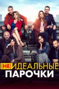 (Не)идеальные парочки