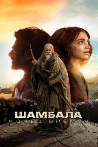 Шамбала. Конец времён