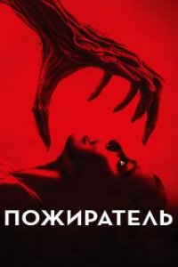 Пожиратель