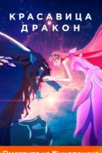 Красавица и дракон