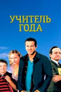 Учитель года