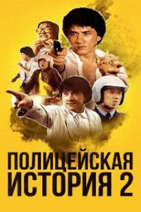 Полицейская история 2