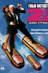 Голый пистолет 2 1/2: Запах страха