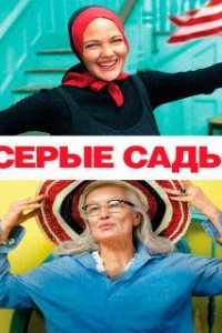 Серые сады