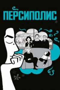  Персиполис 