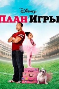  План игры 