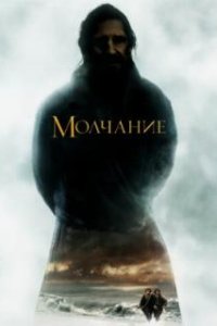 Молчание 