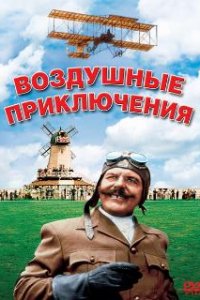 Воздушные приключения