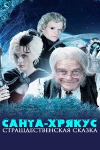 Санта-Хрякус: Страшдественская сказка
