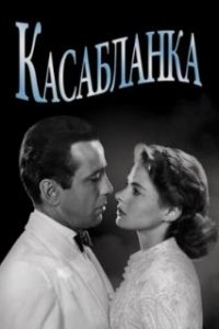 Касабланка