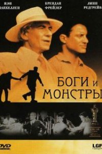 Боги и монстры