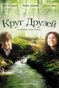 Круг друзей