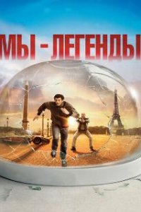 Мы – легенды