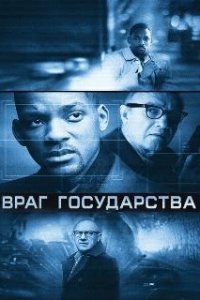 Враг государства