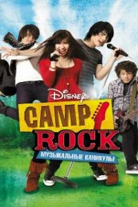 Camp Rock: Музыкальные каникулы