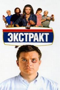 Экстракт
