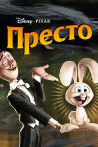  Престо 