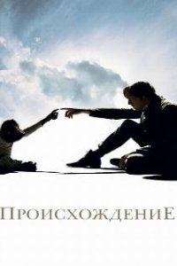 Происхождение