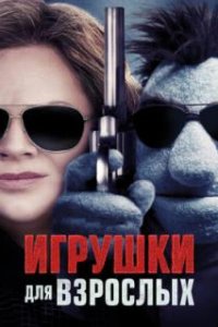  Игрушки для взрослых 