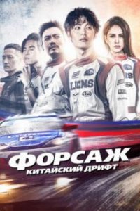  Форсаж. Китайский дрифт 