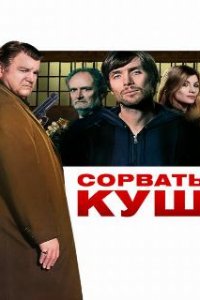 Сорвать куш