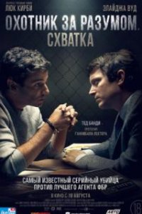  Охотник за разумом. Схватка 