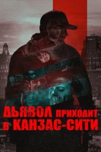 Дьявол приходит в Канзас-Сити